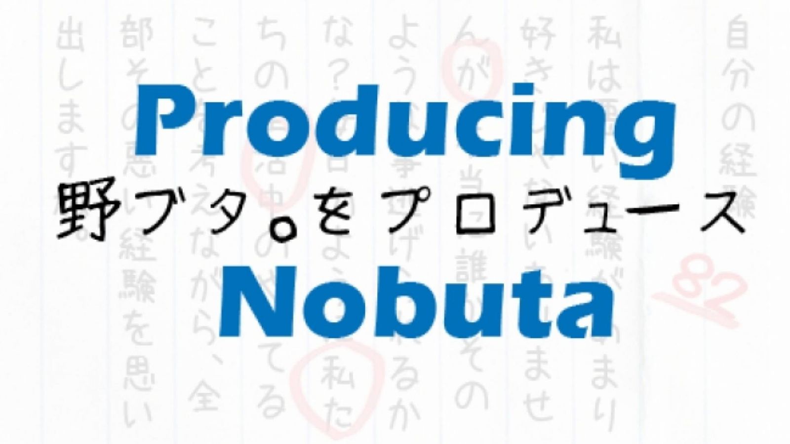 Nobuta wo Produce © JaME - Jennifer Rivera