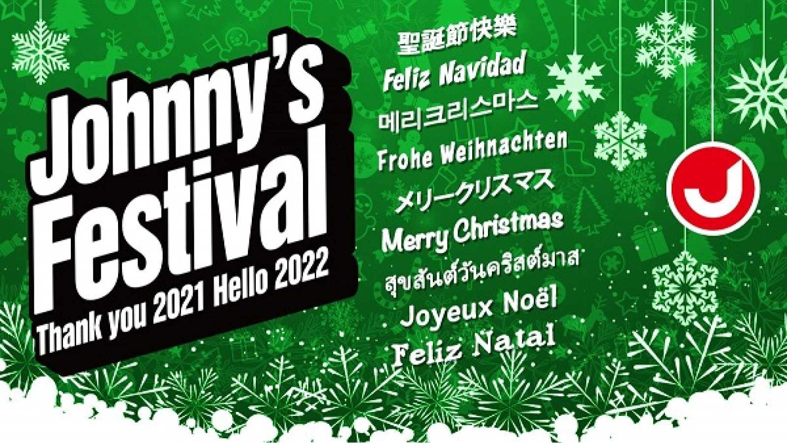 エンタメホビーJohnny’s　Festival　～Thank　you　2021　Hello