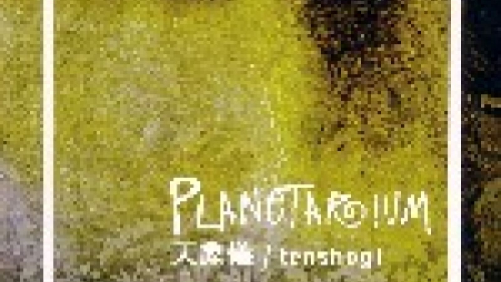 Planetarium - tenshogi © 